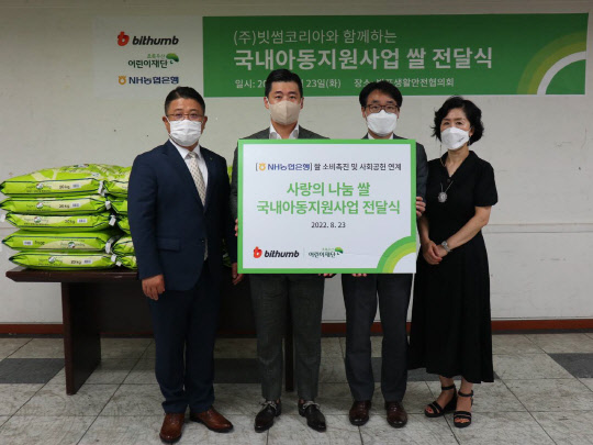 빗썸코리아와 초록우산어린이재단이 서울 반포동 사회적협동조합 빅트리 회의실에서 '사랑의 쌀 나눔' 전달식을 갖고 참석자들과 기념촬영을 하고 있다. 빗썸 제공.